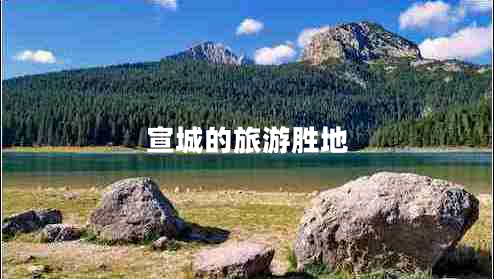 宣城的旅游勝地
