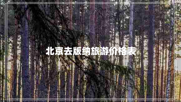 北京去版納旅游價(jià)格表