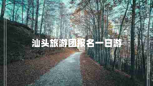汕頭旅游團報名一日游