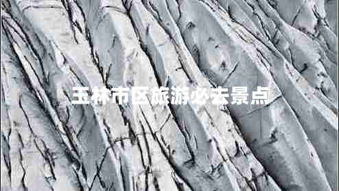 玉林市區旅游必去景點(diǎn)