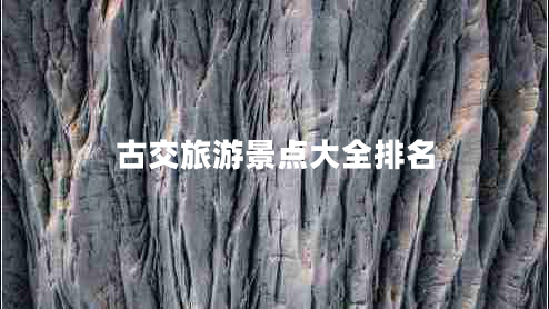 古交旅游景點(diǎn)大全排名