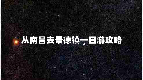 從南昌去景德鎮一日游攻略