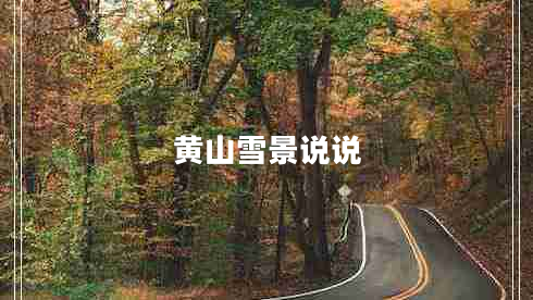 黃山雪景說(shuō)說(shuō)