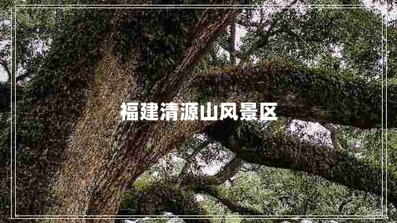 福建清源山風(fēng)景區