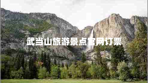 武當山旅游景點(diǎn)官網(wǎng)訂票