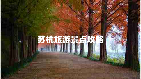 蘇杭旅游景點(diǎn)攻略