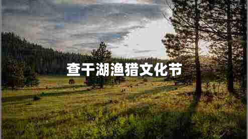 查干湖漁獵文化節
