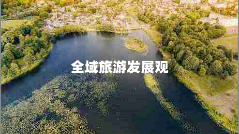 全域旅游發(fā)展觀