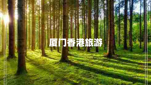 廈門香港旅游 廈門香港旅游