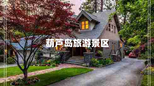葫蘆島旅游景區
