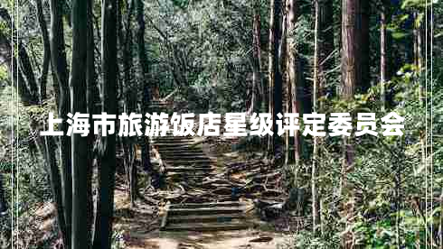 上海市旅游飯店星級評定委員會(huì )