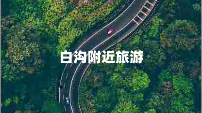 白溝附近旅游