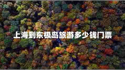 上海到東極島旅游多少錢(qián)門(mén)票