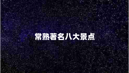 常熟著(zhù)名八大景點(diǎn)