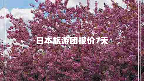 日本旅游團報價(jià)7天