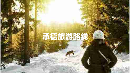 承德旅游路線(xiàn)