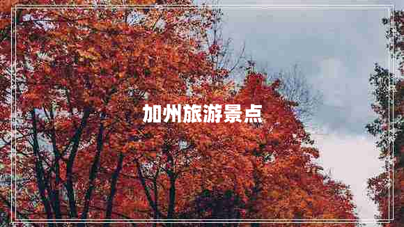 加州旅游景點(diǎn)