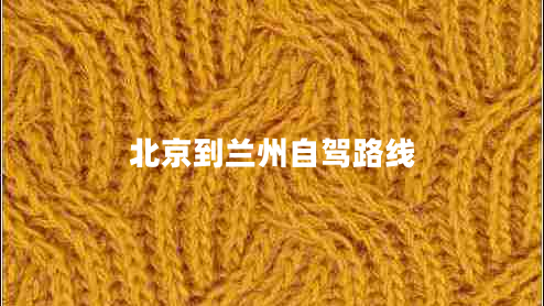 北京到蘭州自駕路線(xiàn)