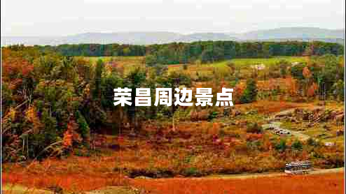 榮昌周邊景點(diǎn)