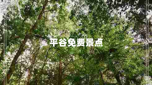 平谷免費景點(diǎn)