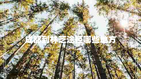 成都到林芝途徑哪些地方