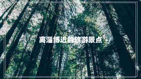 離淄博近的旅游景點(diǎn)