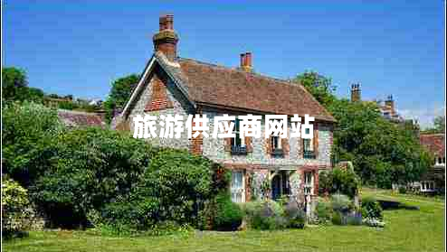 旅游供應商網(wǎng)站