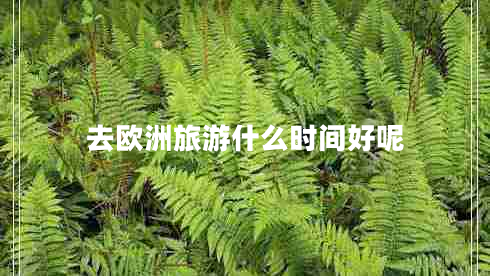 去歐洲旅游什么時(shí)間好呢
