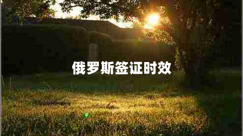 俄羅斯簽證時(shí)效