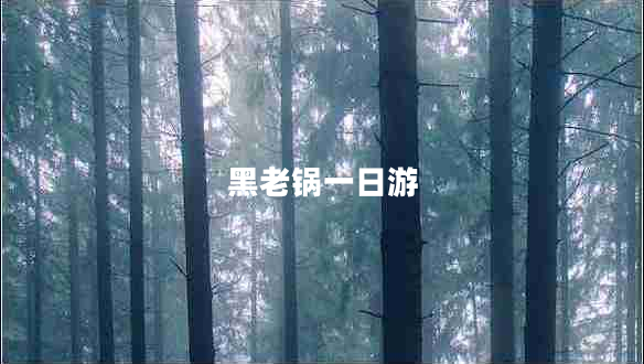 黑老鍋一日游
