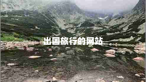 出國旅行的網(wǎng)站