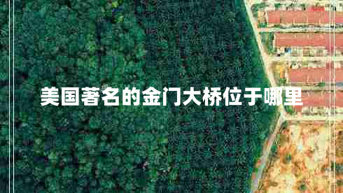 美國著(zhù)名的金門(mén)大橋位于哪里