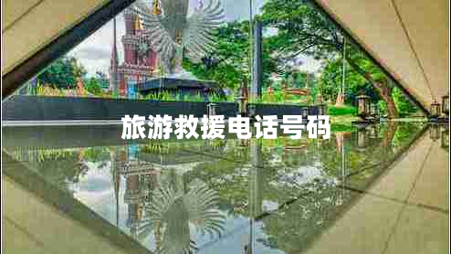 旅游救援電話(huà)號碼