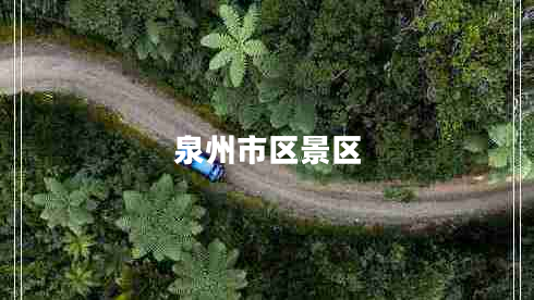 泉州市區景區