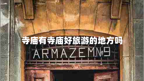 寺廟有寺廟好旅游的地方嗎