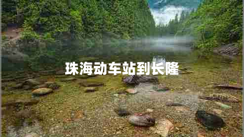 珠海動(dòng)車(chē)站到長(cháng)隆