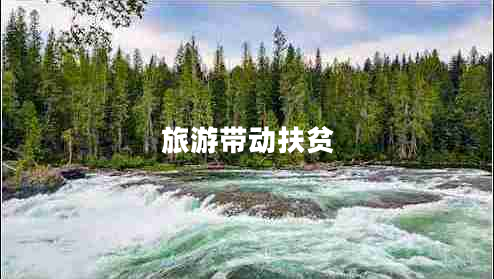 旅游帶動(dòng)扶貧