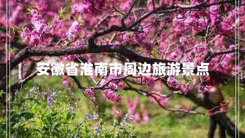 安徽省淮南市周邊旅游景點(diǎn)