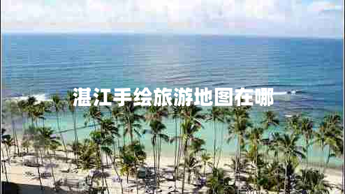 湛江手繪旅游地圖在哪