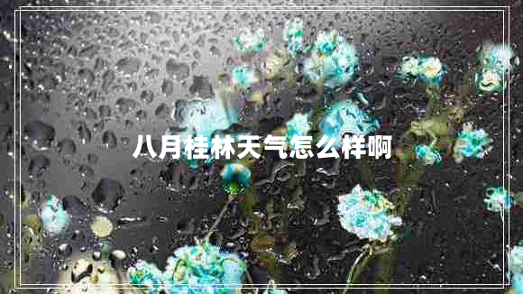 八月桂林天氣怎么樣啊