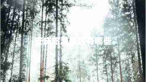 安慶旅游景區有哪些