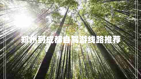 鄭州到成都自駕游線(xiàn)路推薦