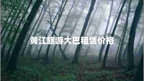 黃江旅游大巴租賃價(jià)格