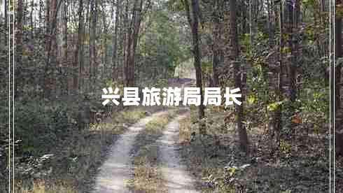 興縣旅游局局長(zhǎng)