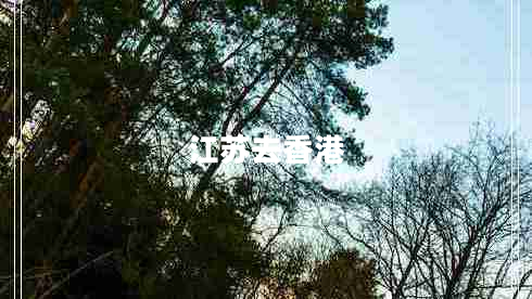 江蘇去香港