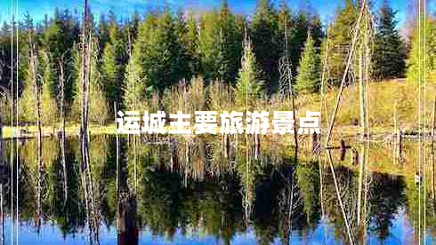 運城主要旅游景點(diǎn)