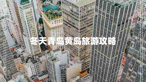 冬天青島黃島旅游攻略