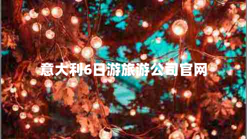 意大利6日游旅游公司官網(wǎng)