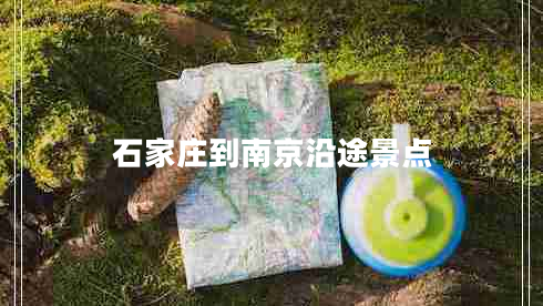 石家莊到南京沿途景點(diǎn)