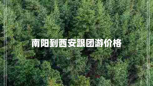 南陽(yáng)到西安跟團游價(jià)格